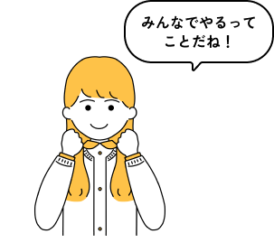 みんなでやるってことだね！