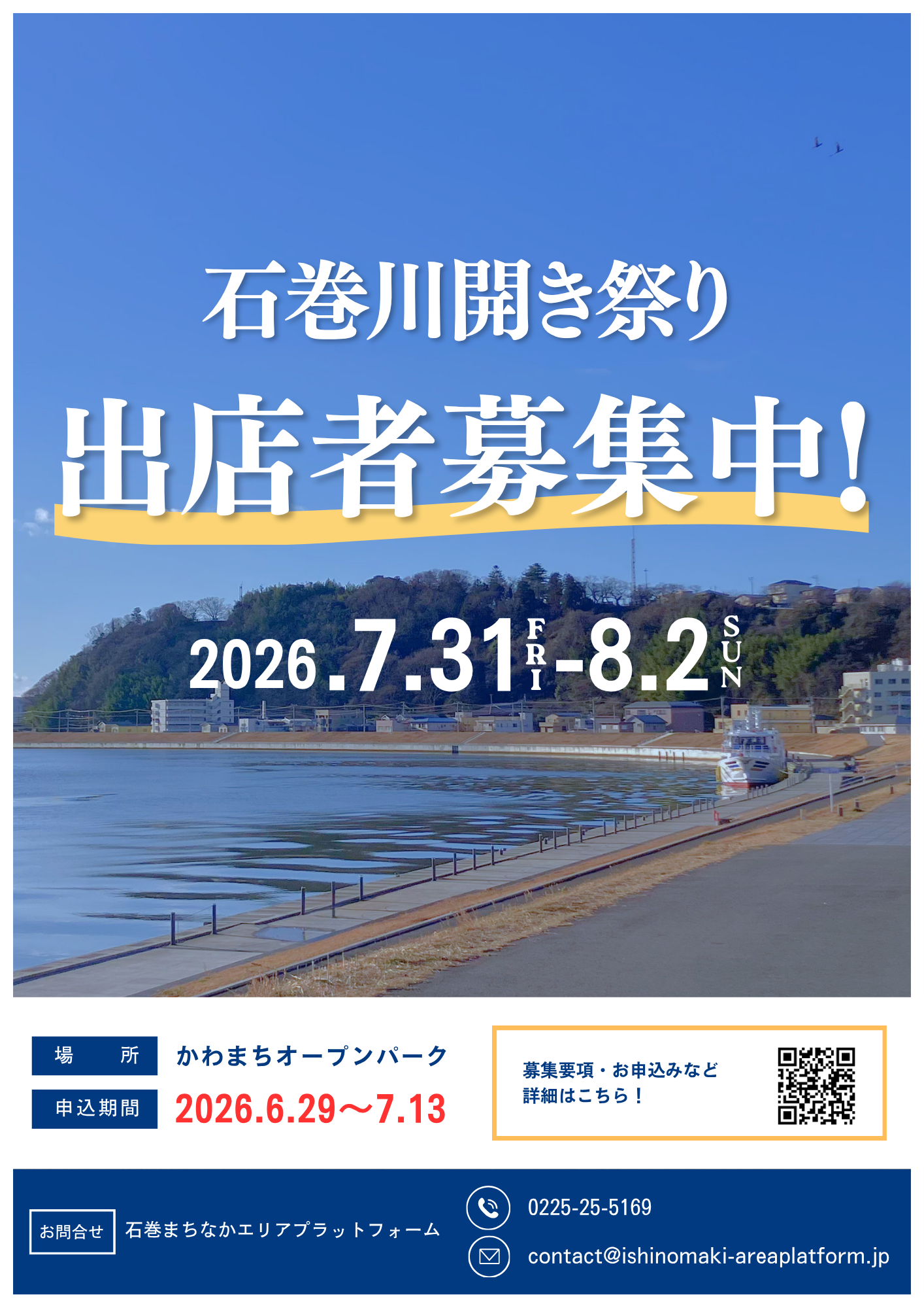 第103回石巻川開き祭り かわまちオープンパークでの出店者を募集中！