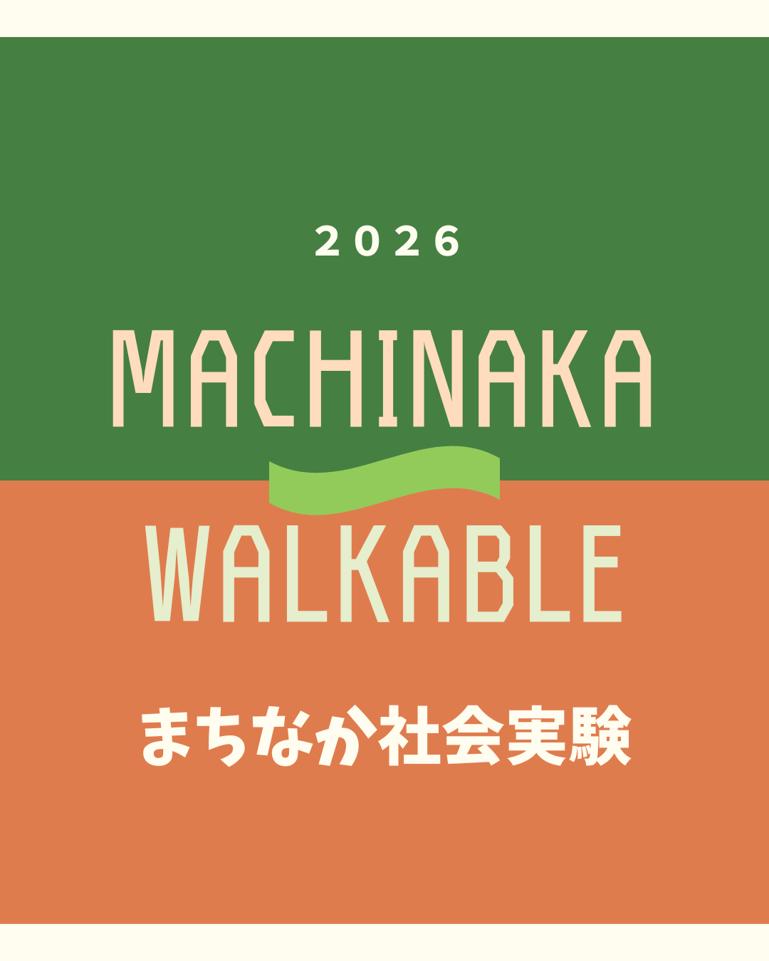 社会実験を開催します！